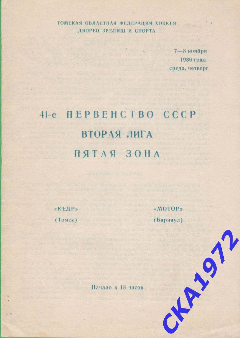 программа Кедр Томск - Мотор Барнаул 07-08.11.1986 +++