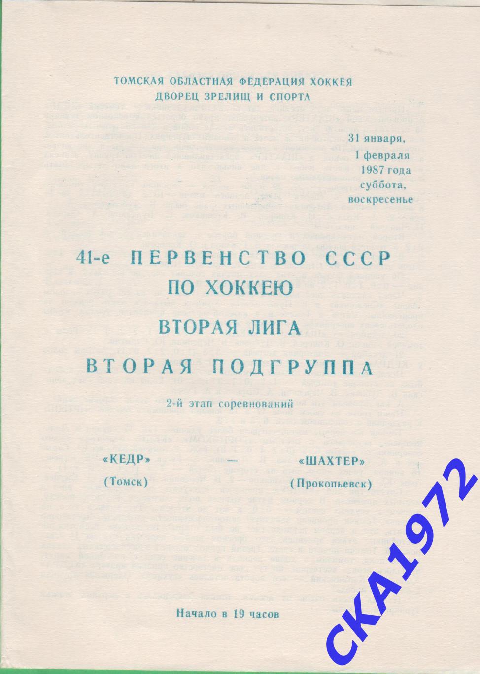 программа Кедр Томск - Шахтер Прокопьевск 31.01-01.02.1987 +++