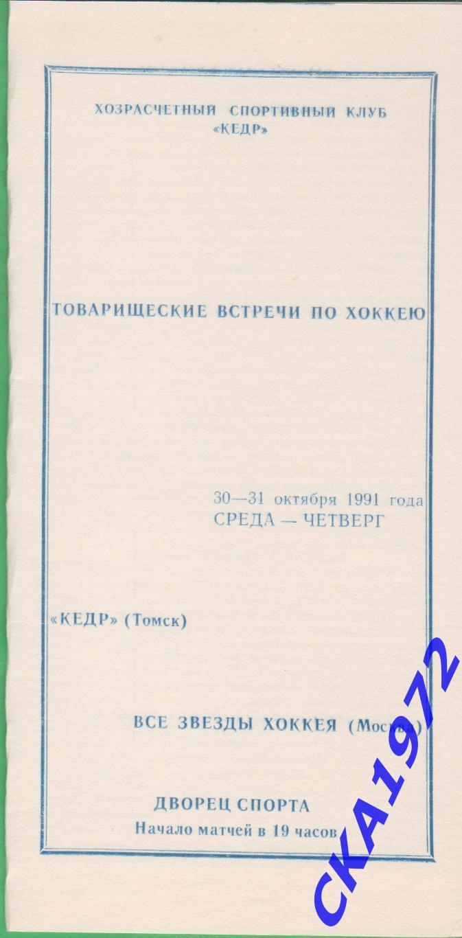 программа Кедр Томск - Все звезды хоккея Москва 30-31.10.1991 ТМ +++