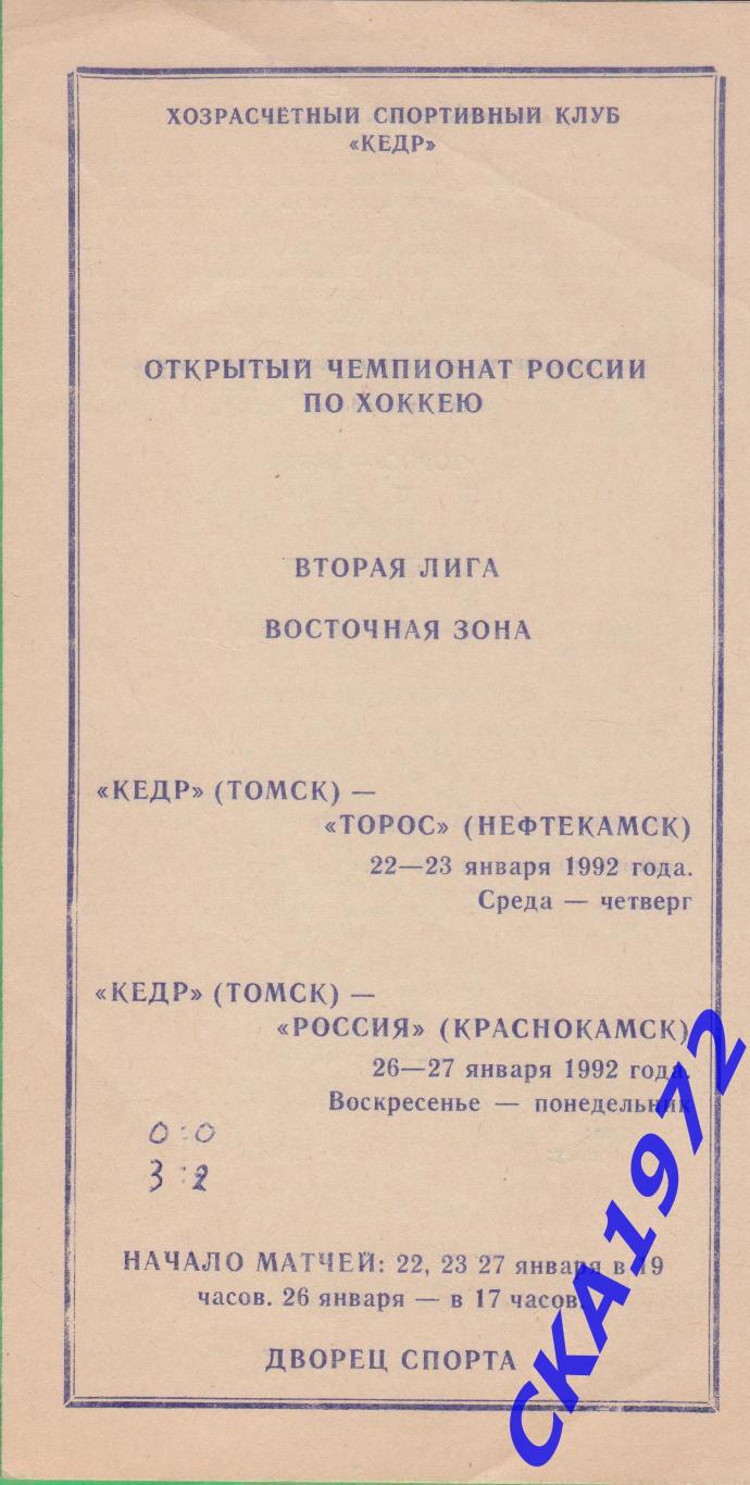 программа Кедр Томск - Торос Нефтекамск / Россия Краснокамск 1992 +++