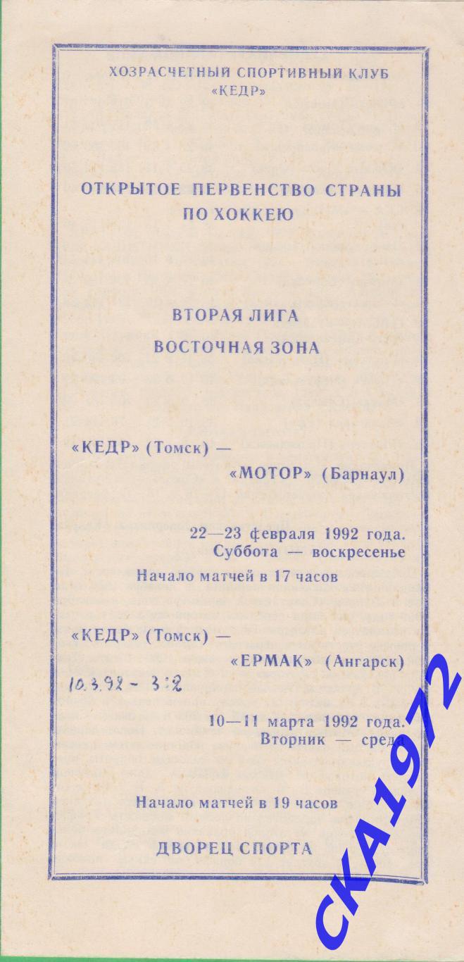 программа Кедр Томск - Мотор Барнаул / Ермак Ангарск 1992 +++