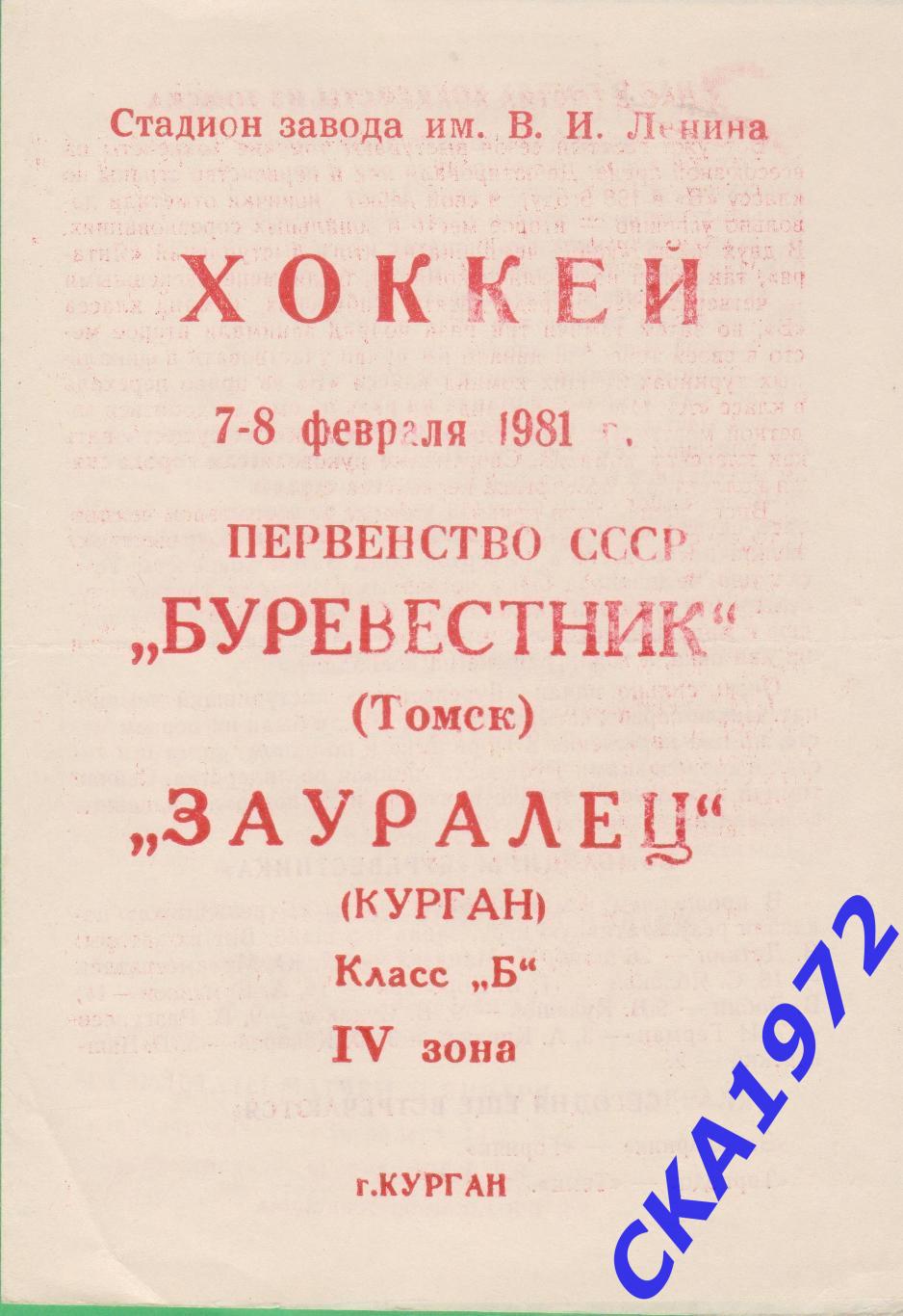 программа Зауралец Курган - Буревестник Томск 07-08.02.1981 +++