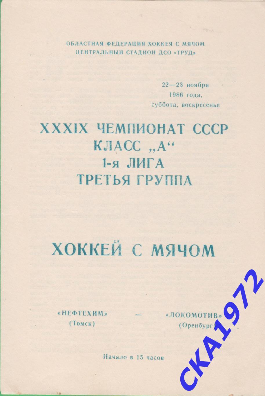 хоккей с мячом Нефтехим Томск - Локомотив Оренбург 22-23.11.1986 +++