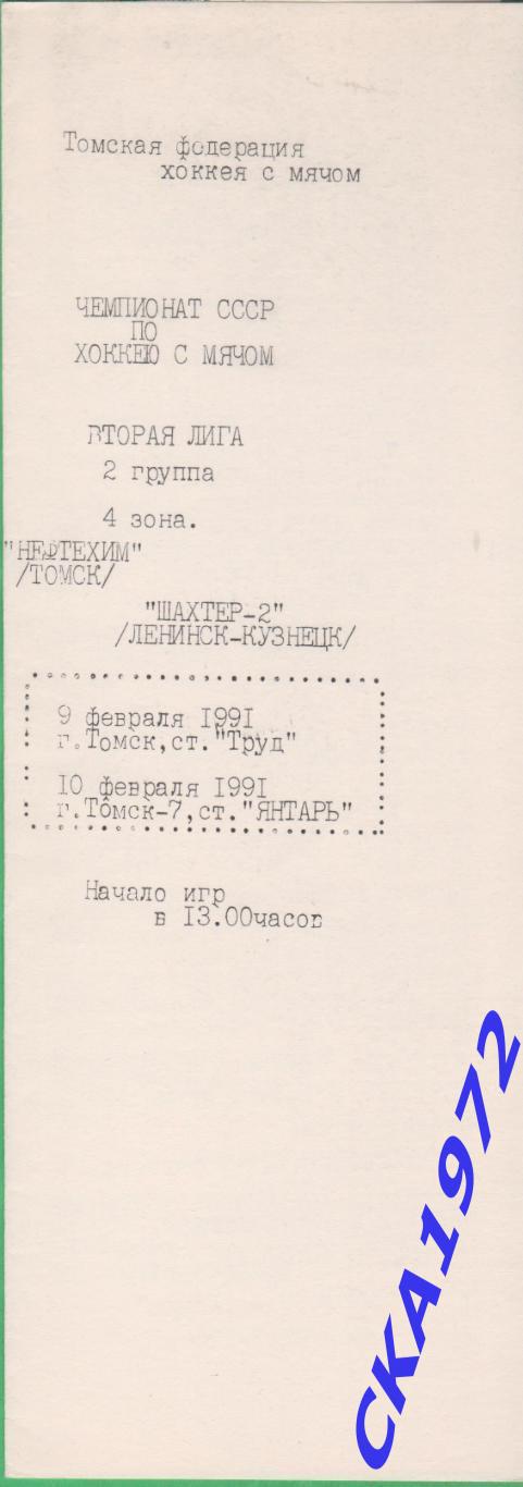 хоккей с мячом Нефтехим Томск - Шахтер-2 Ленинск-Кузнецкий 09-10.02.1991 +++