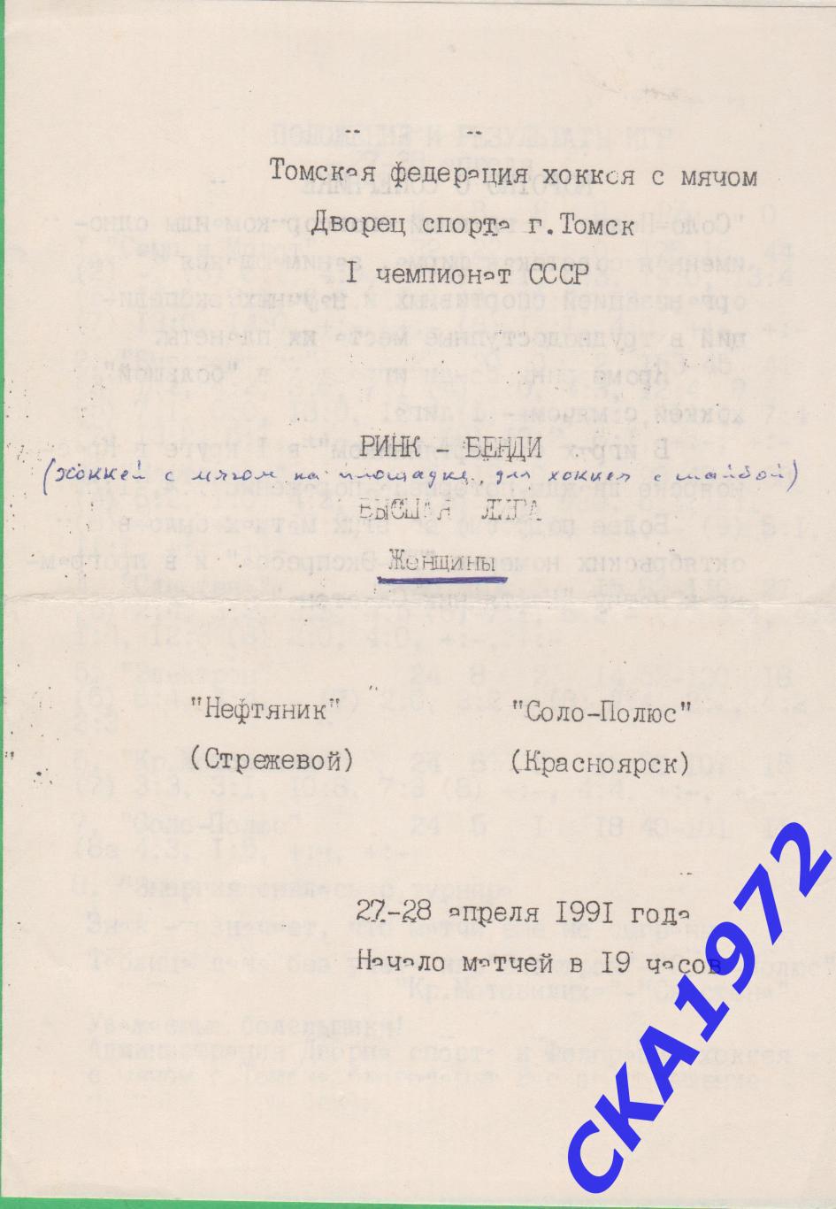 ринк-бенди Нефтяник Стрежевой - Соло-Полюс Красноярск 27-28.04.1991 женщины +++