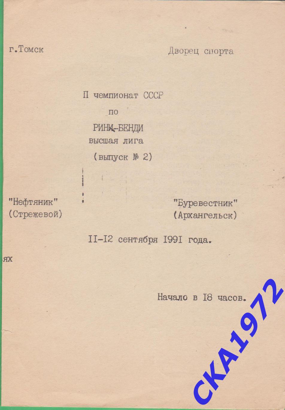 ринк-бенди Нефтяник Стрежевой - Буревестник Архангельск 11-12.09.1991 женщины ++