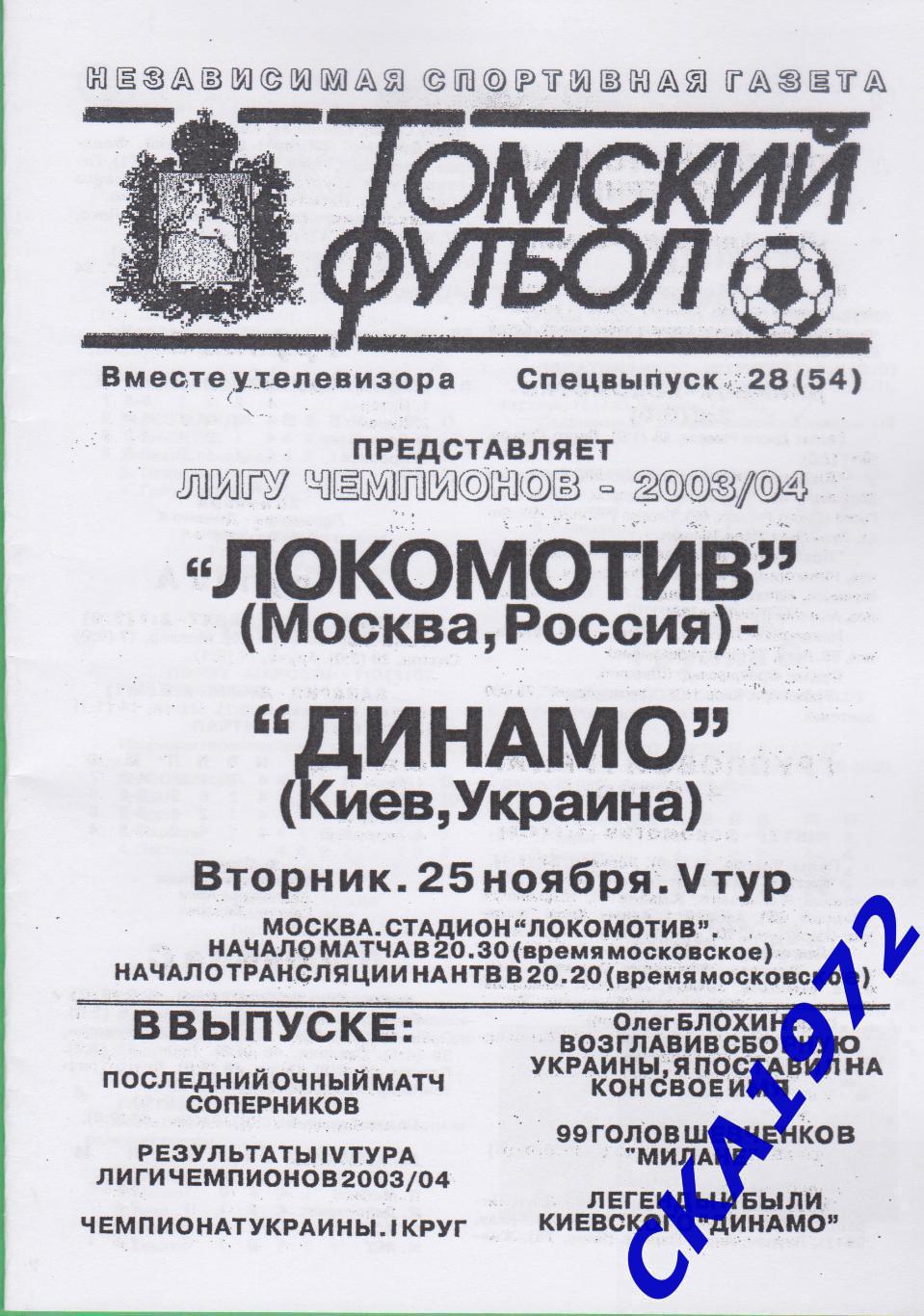 программа Локомотив Москва - Динамо Киев Украина 2003 Лига чемпионов +++