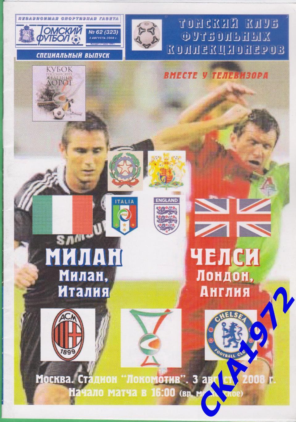 программа Милан Италия - Челси Англия 2008 Кубок железных дорог +++
