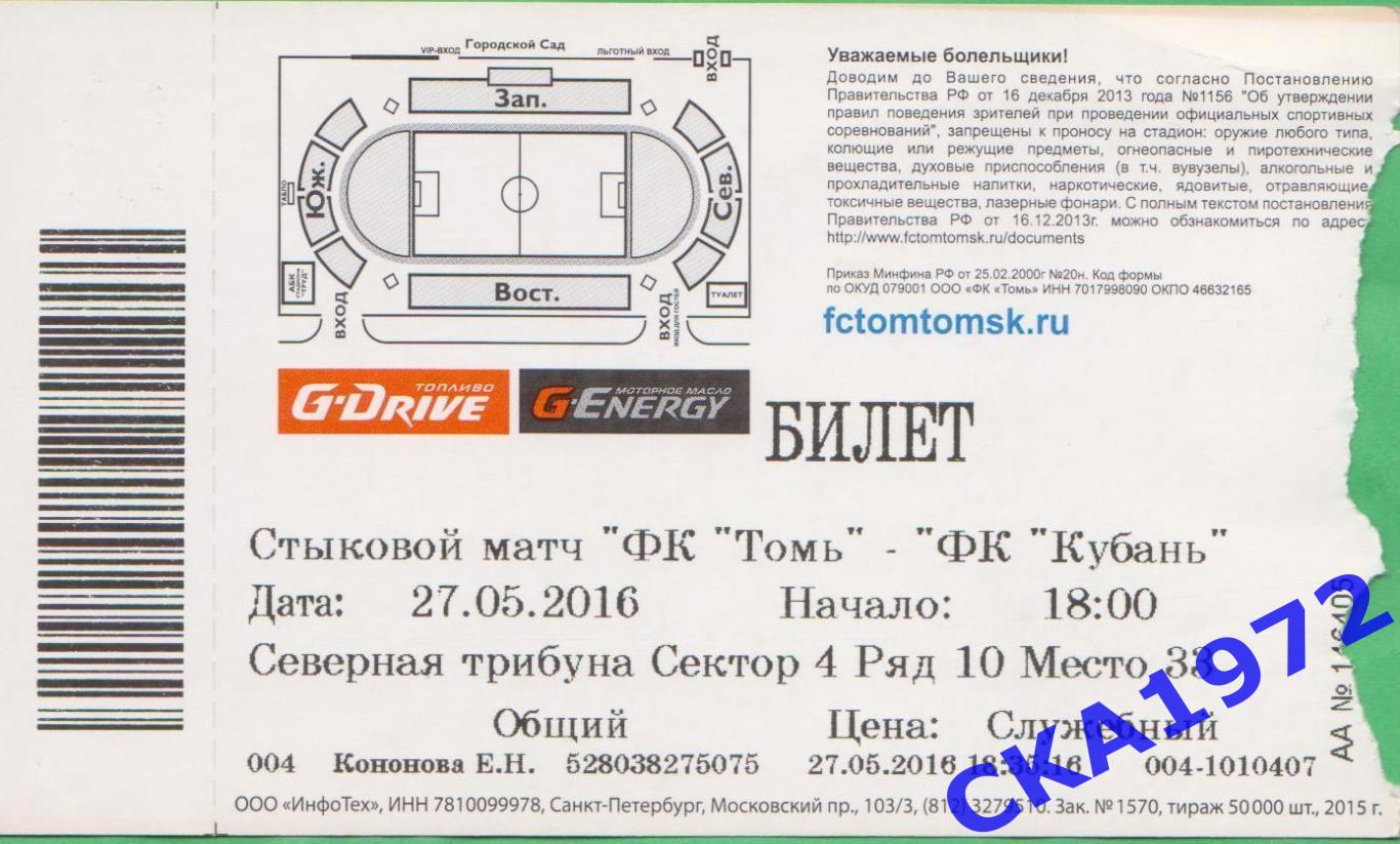 билет Томь Томск - Кубань Краснодар 27.05.2016 1