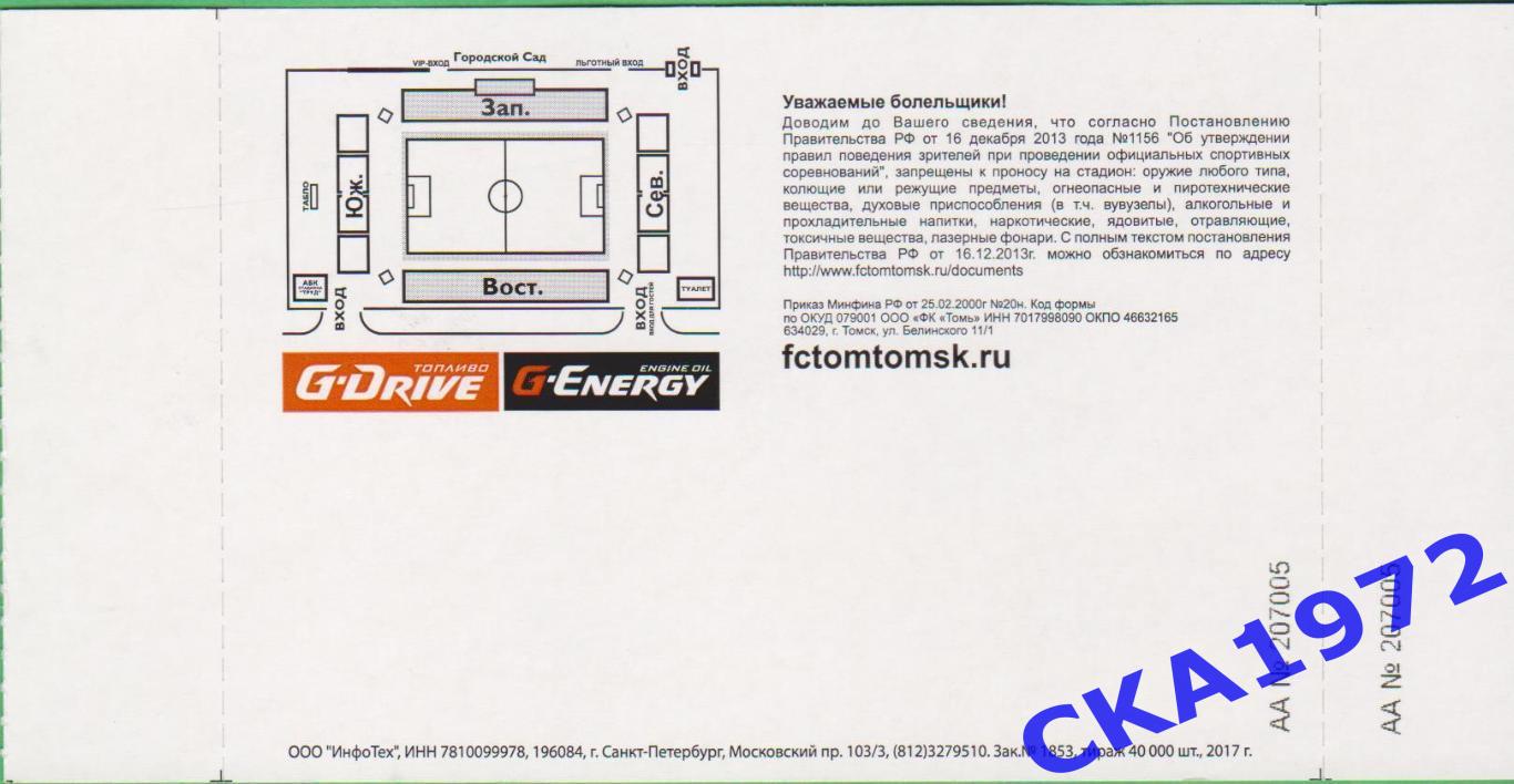 билет Томь Томск 2017/18 образец 1