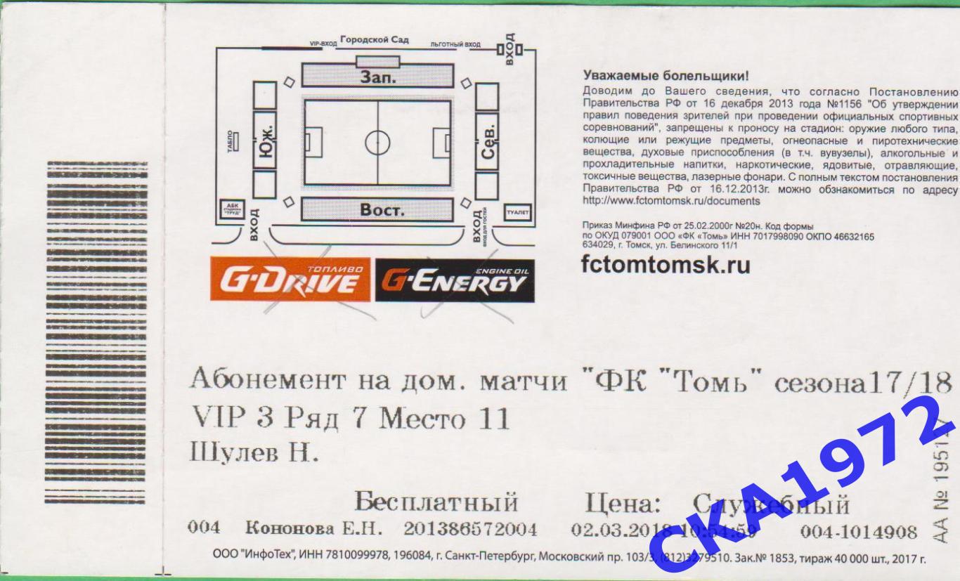 абонемент Томь Томск 2017/18 1