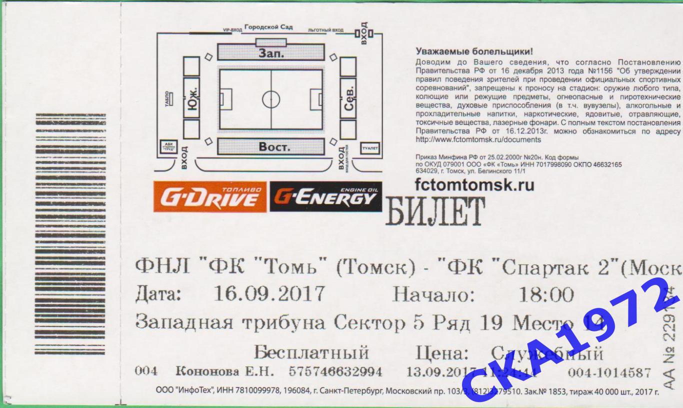 билет Томь Томск - Спартак-2 Москва 16.09.2017 1