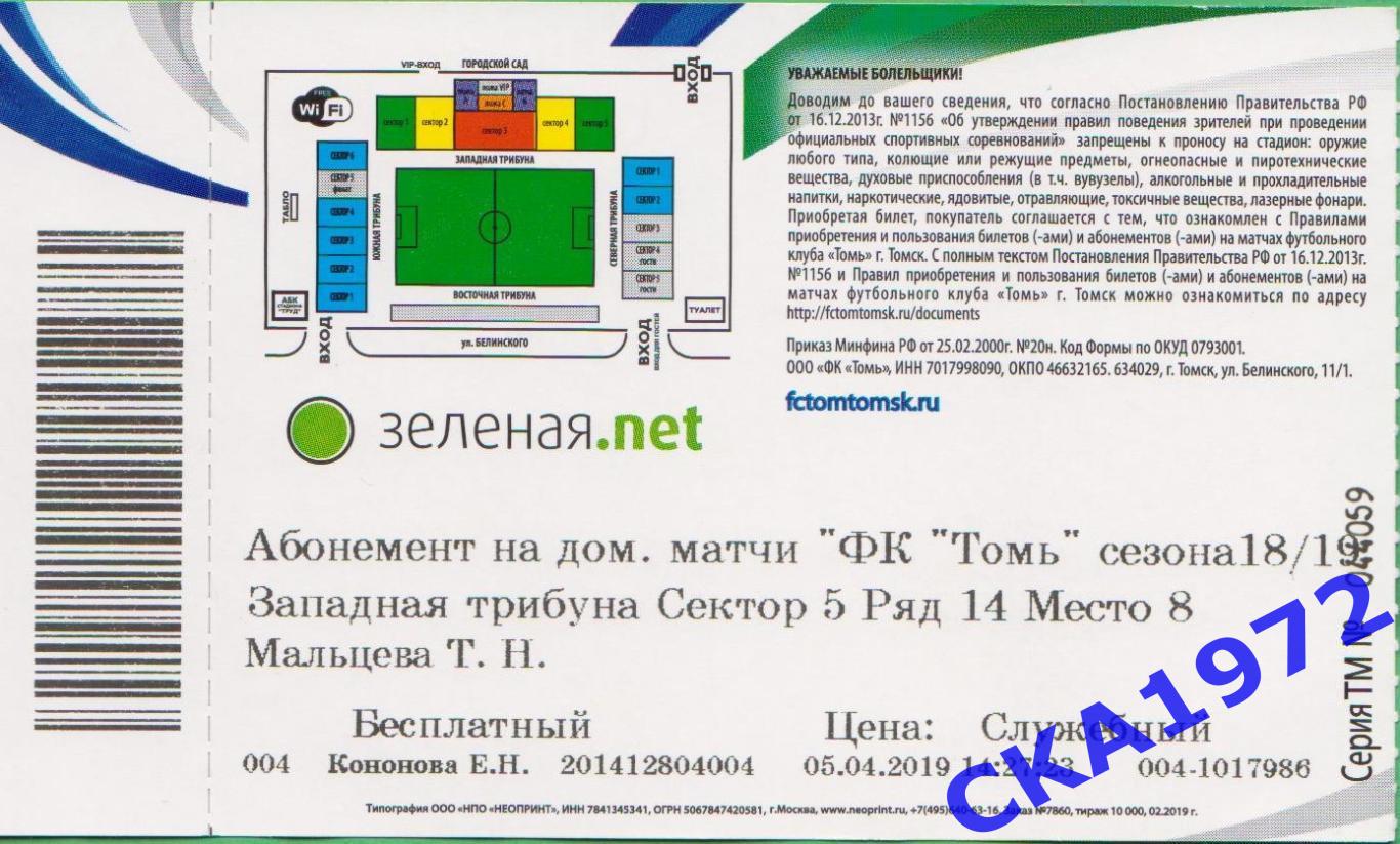 абонемент Томь Томск 2018/19 1