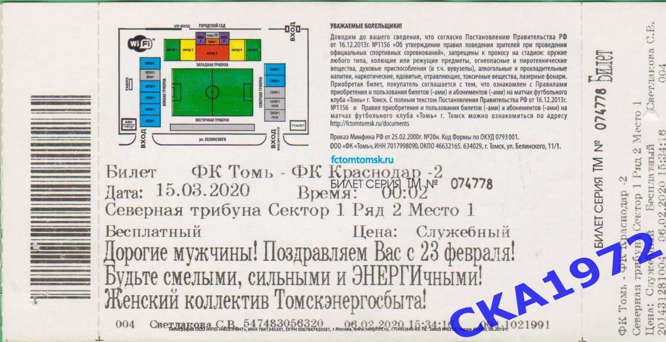билет Томь Томск - Краснодар-2 Краснодар 15.03.2020 1