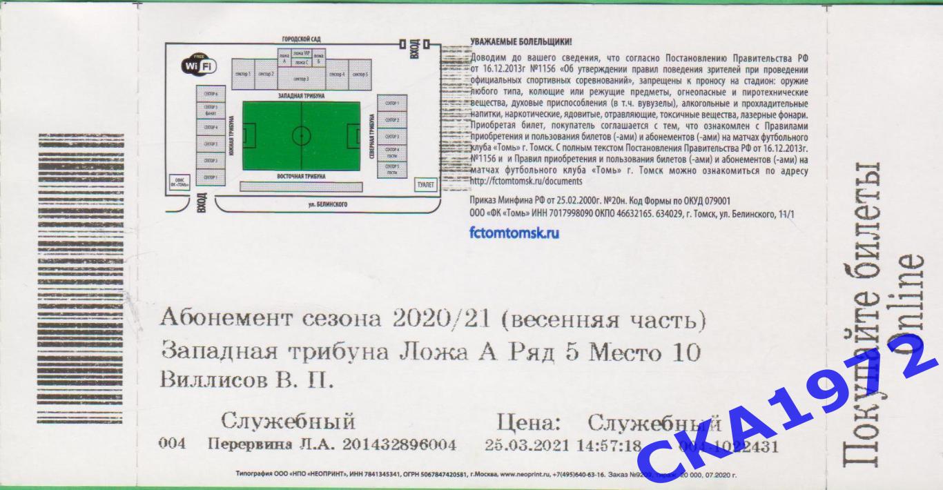 абонемент Томь Томск 2020/21 1