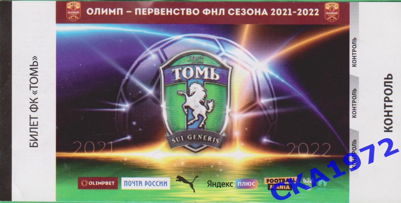 билет Томь Томск - Оренбург Оренбург 08.08.2021