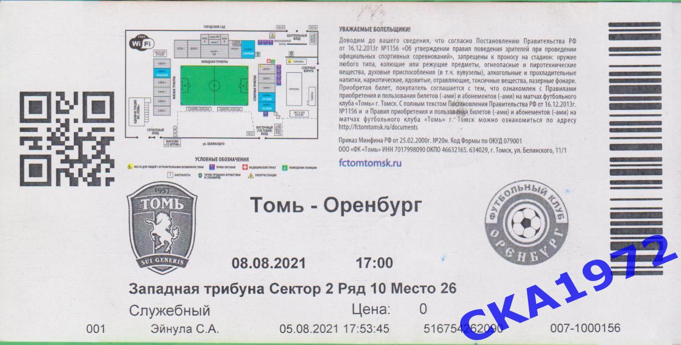 билет Томь Томск - Оренбург Оренбург 08.08.2021 1