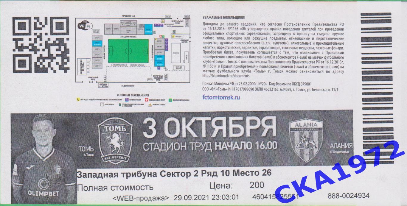 билет Томь Томск - Алания Владикавказ 03.10.2021 1