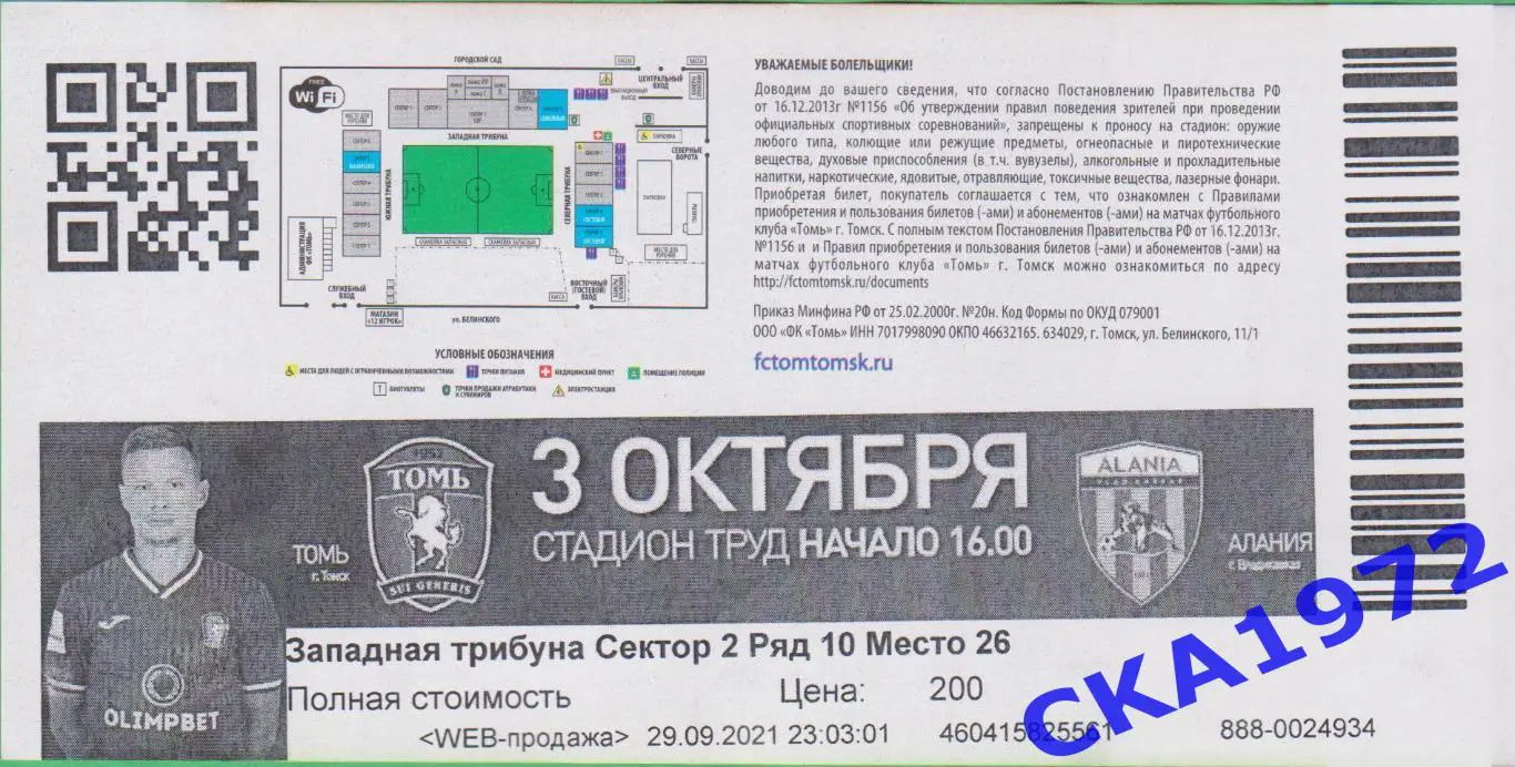 билет Томь Томск - Алания Владикавказ 03.10.2021 1