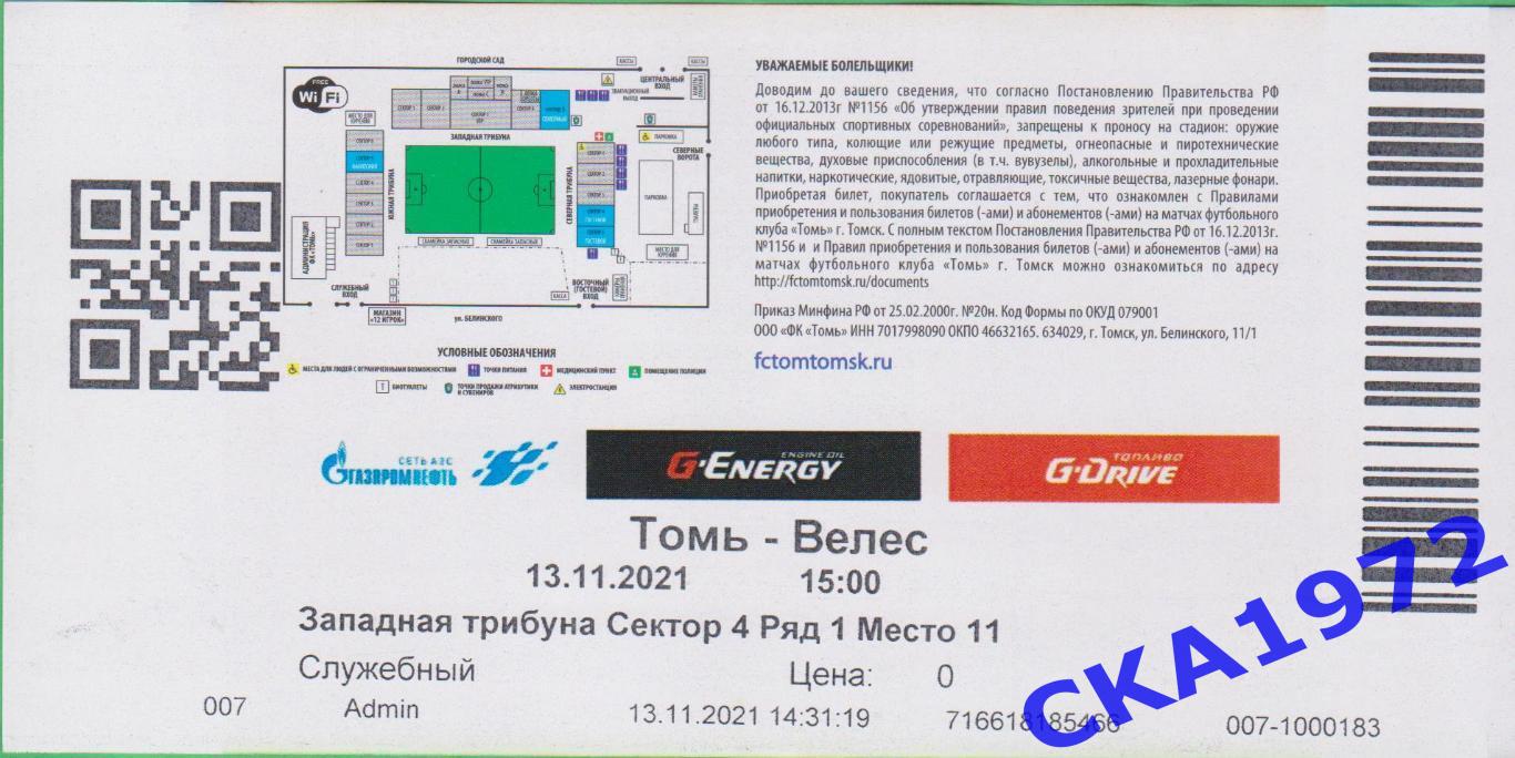 билет Томь Томск - Велес Москва 13.11.2021 1