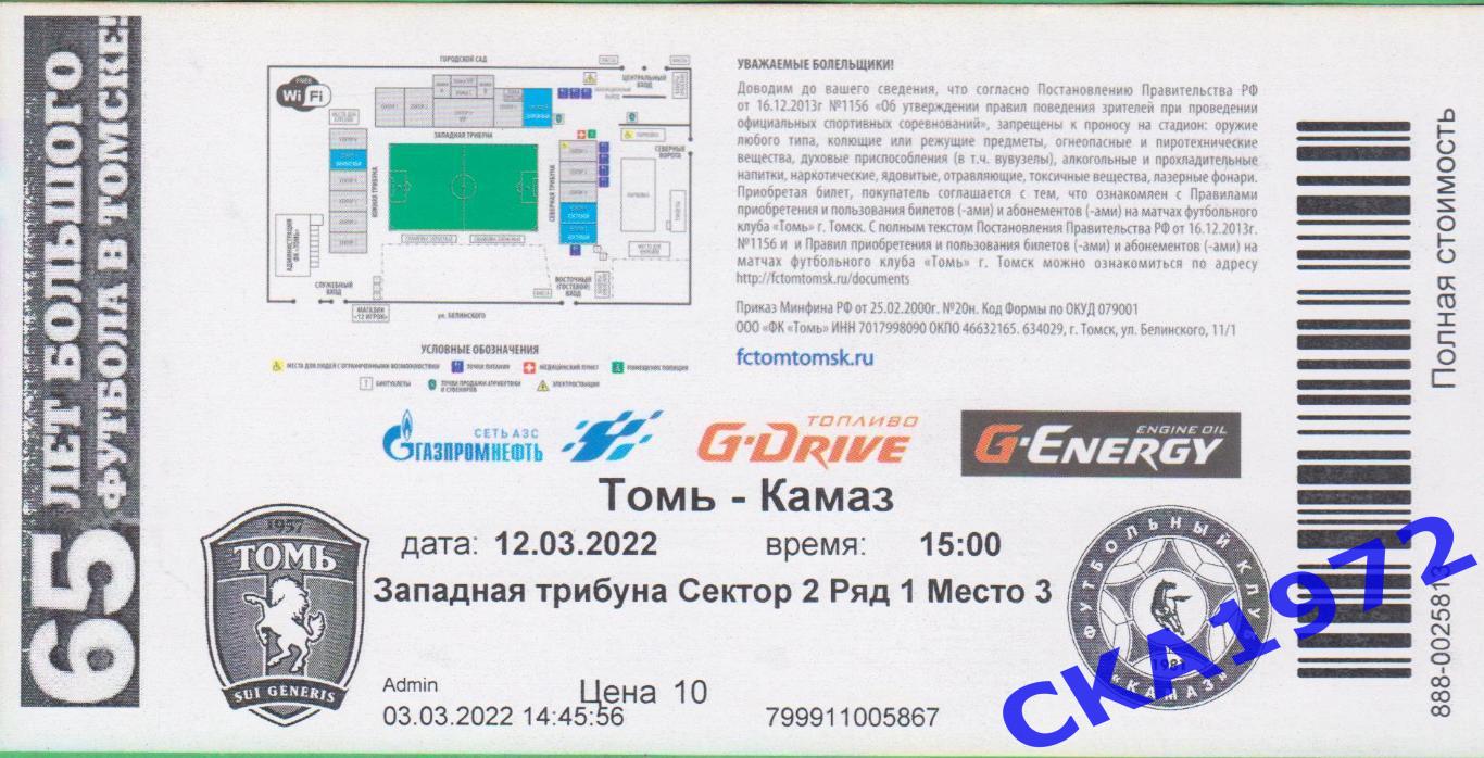 билет Томь Томск - КАМАЗ Набережные Челны 12.03.2022 1