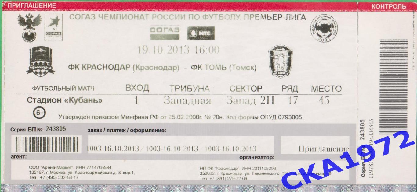 билет Краснодар Краснодар - Томь Томск 19.10.2013