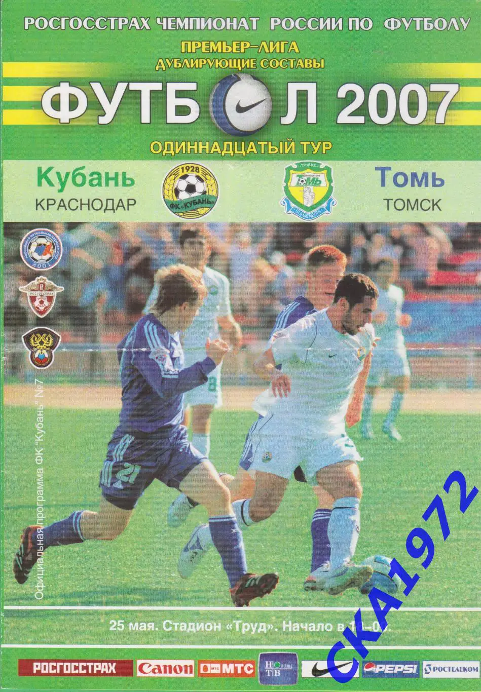 программа Кубань Краснодар - Томь Томск 2007 дублеры