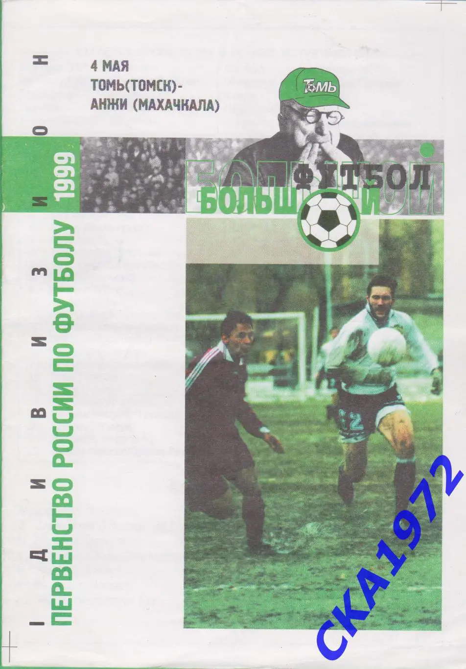 программа Томь Томск - Анжи Махачкала 1999