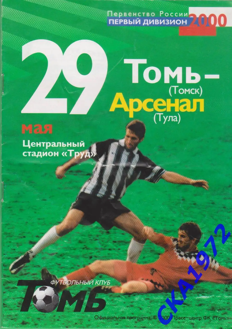 программа Томь Томск - Арсенал Тула 2000