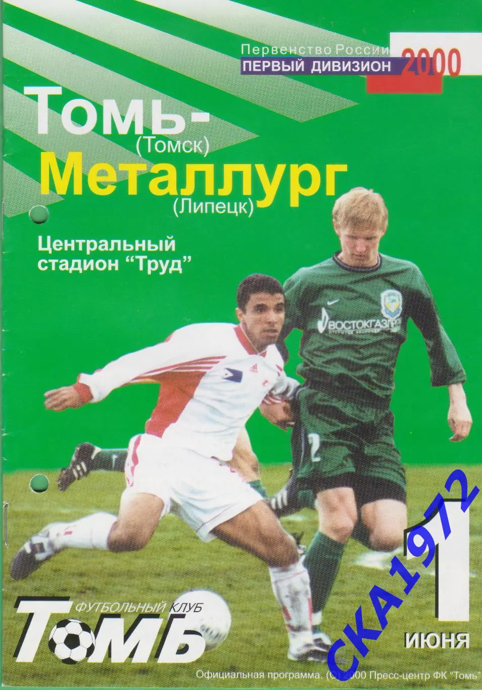 программа Томь Томск - Металлург Липецк 2000