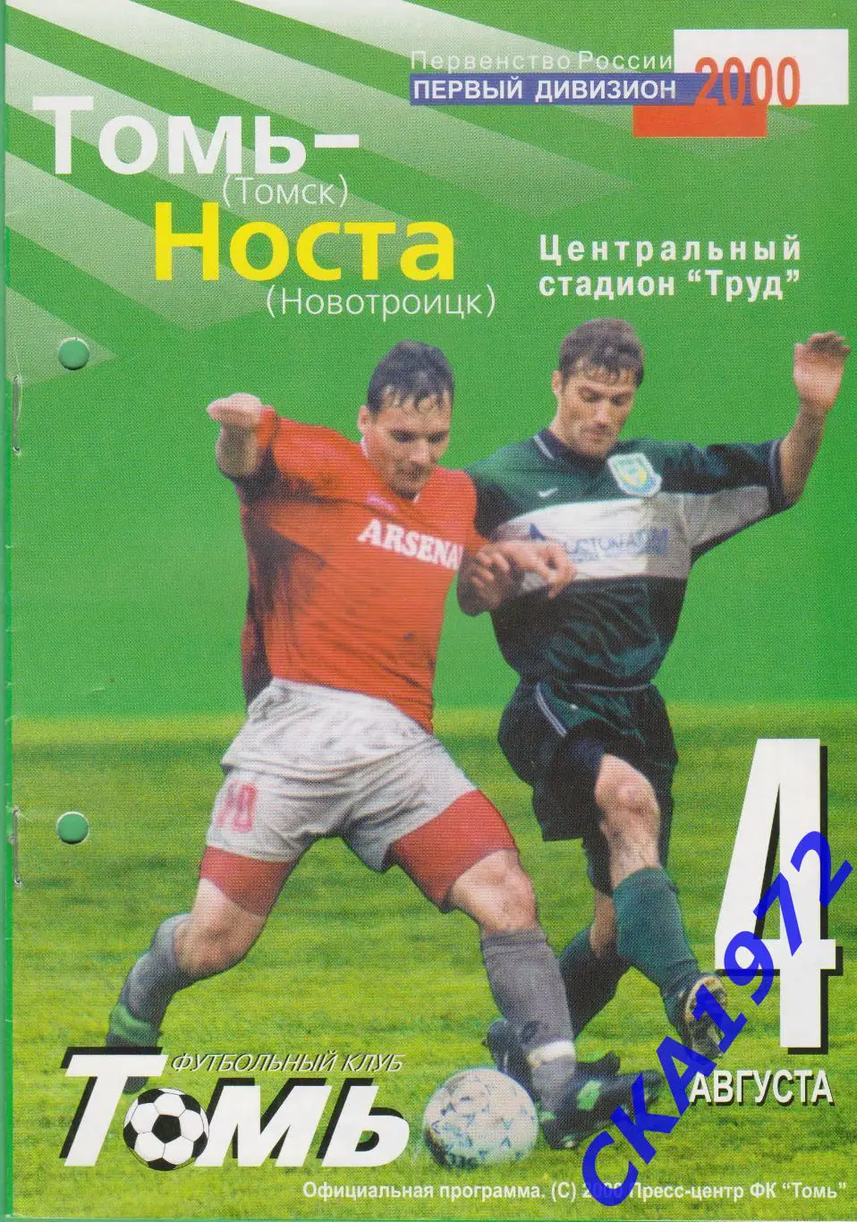 программа Томь Томск - Носта Новотроицк 2000
