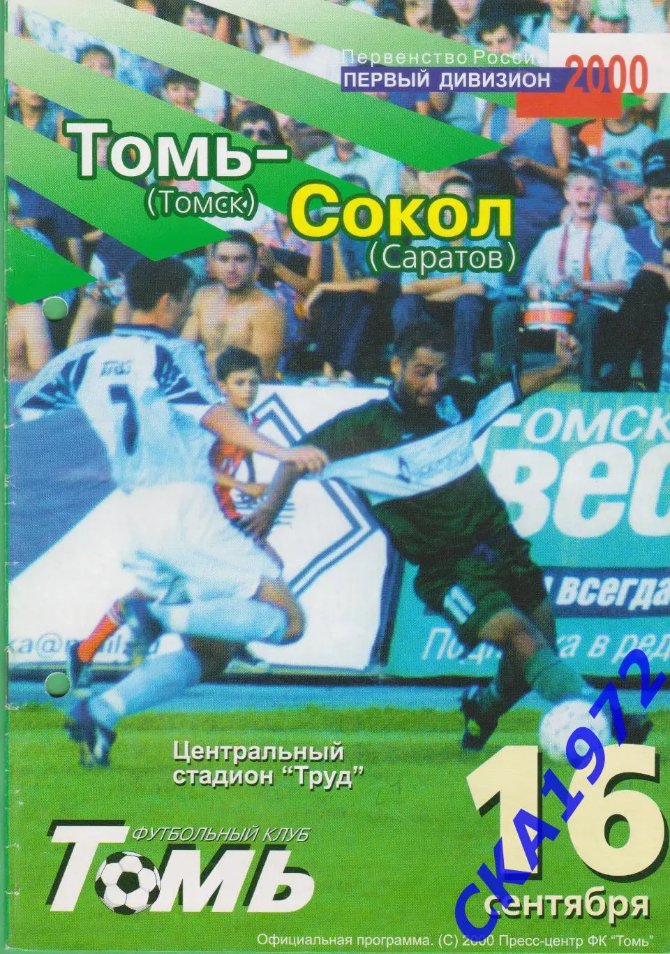 программа Томь Томск - Сокол Саратов 2000