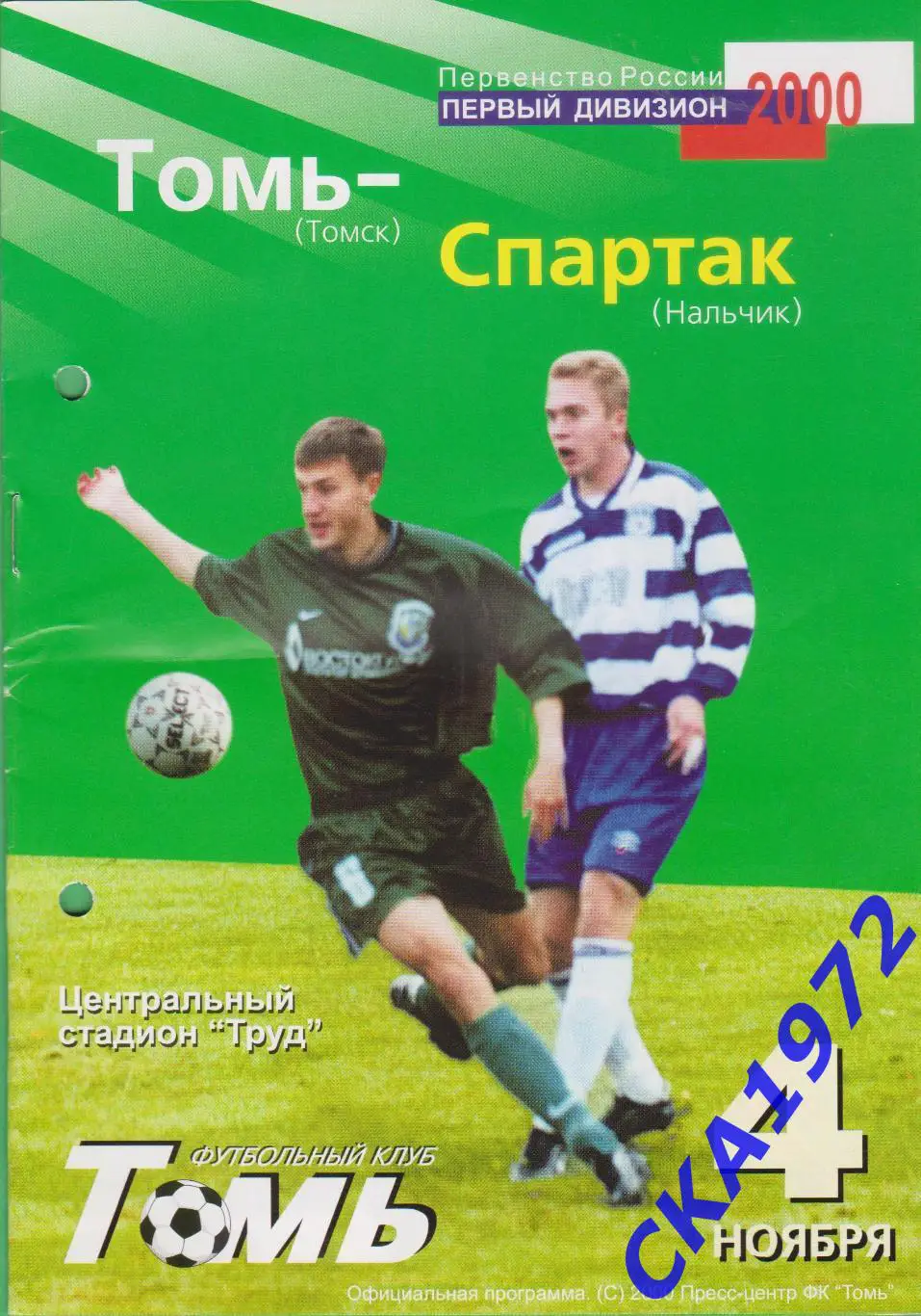 программа Томь Томск - Спартак Нальчик 2000