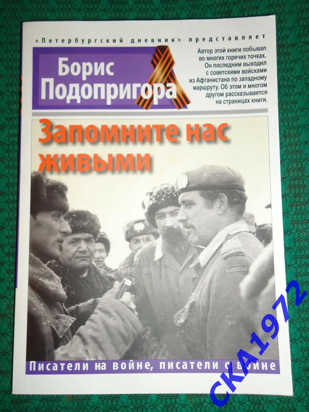 книга Борис Подопригора Запомните нас живыми