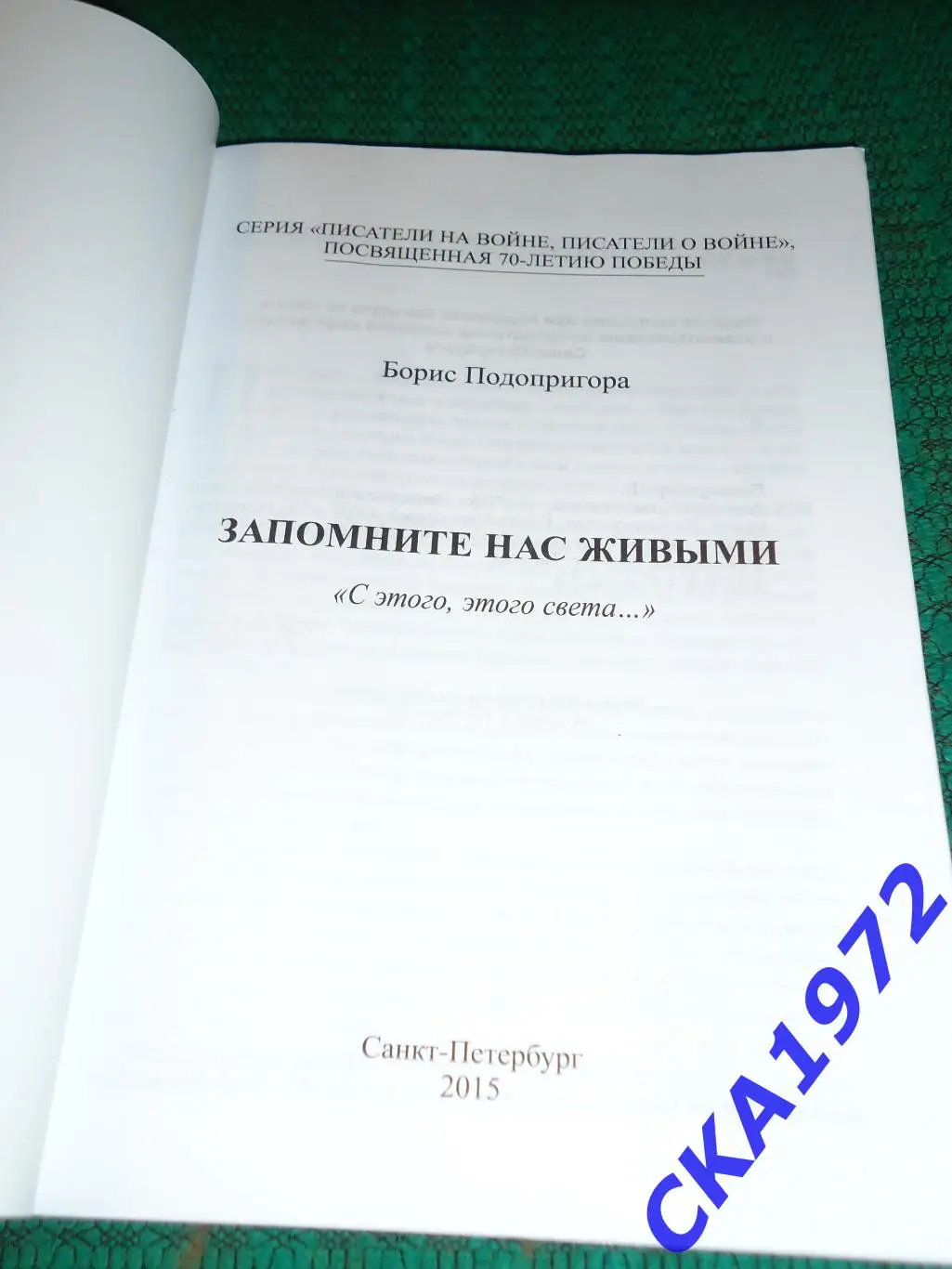 книга Борис Подопригора Запомните нас живыми 1