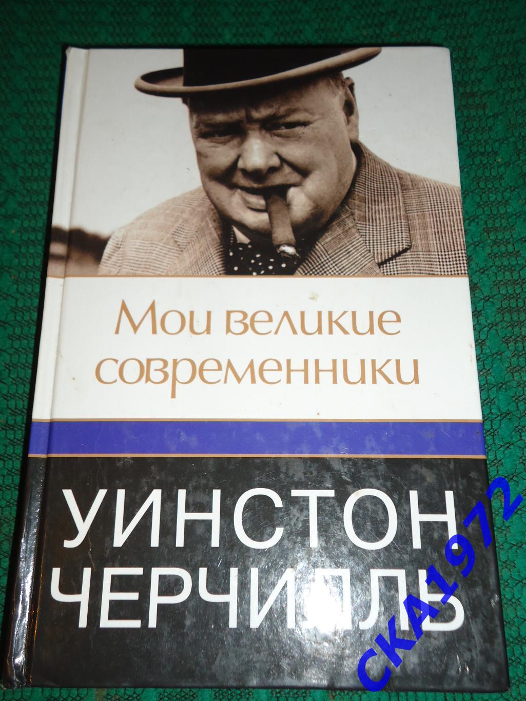 книга Мои великие современники Уинстон Черчилль