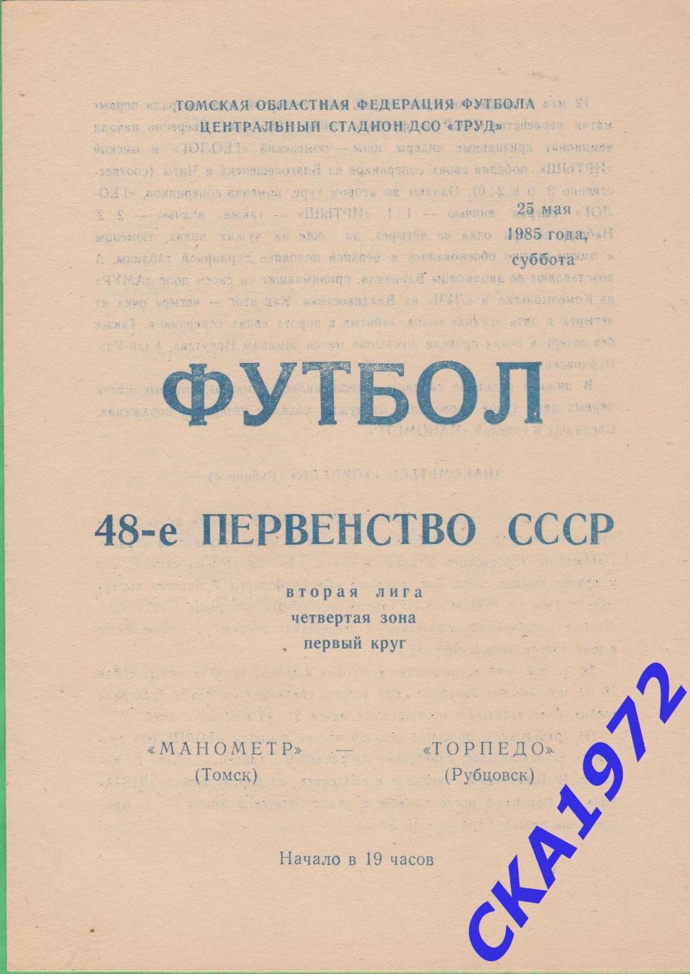 программа Манометр Томск - Торпедо Рубцовск 1985