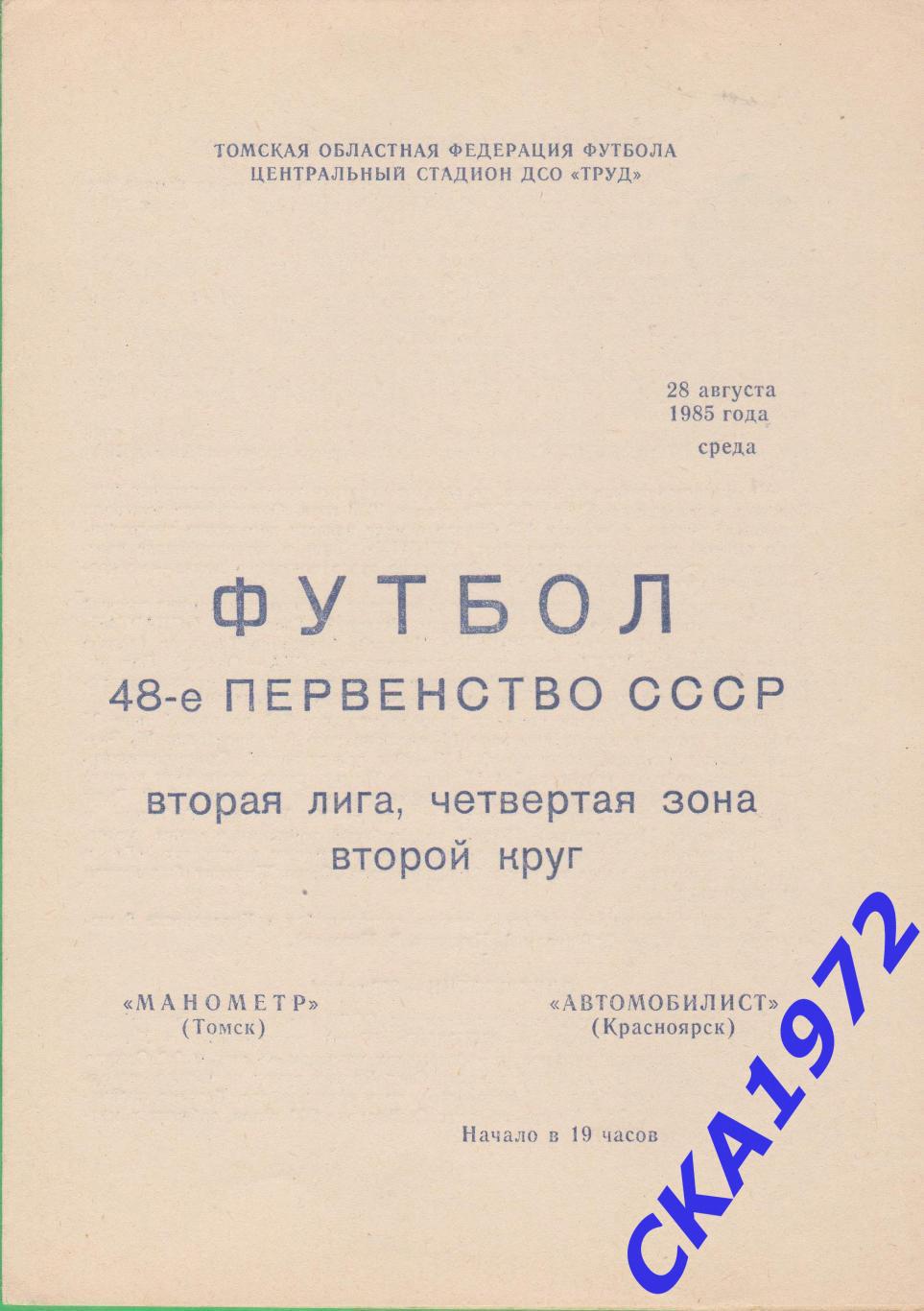 программа Манометр Томск - Автомобилист Красноярск 1985