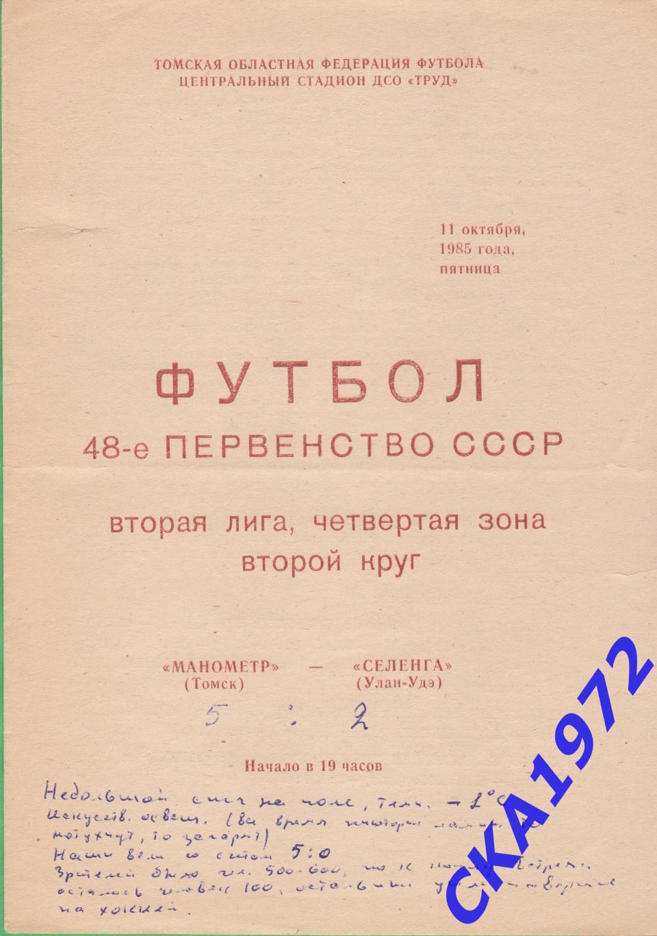 программа Манометр Томск - Селенга Улан-Удэ 1985