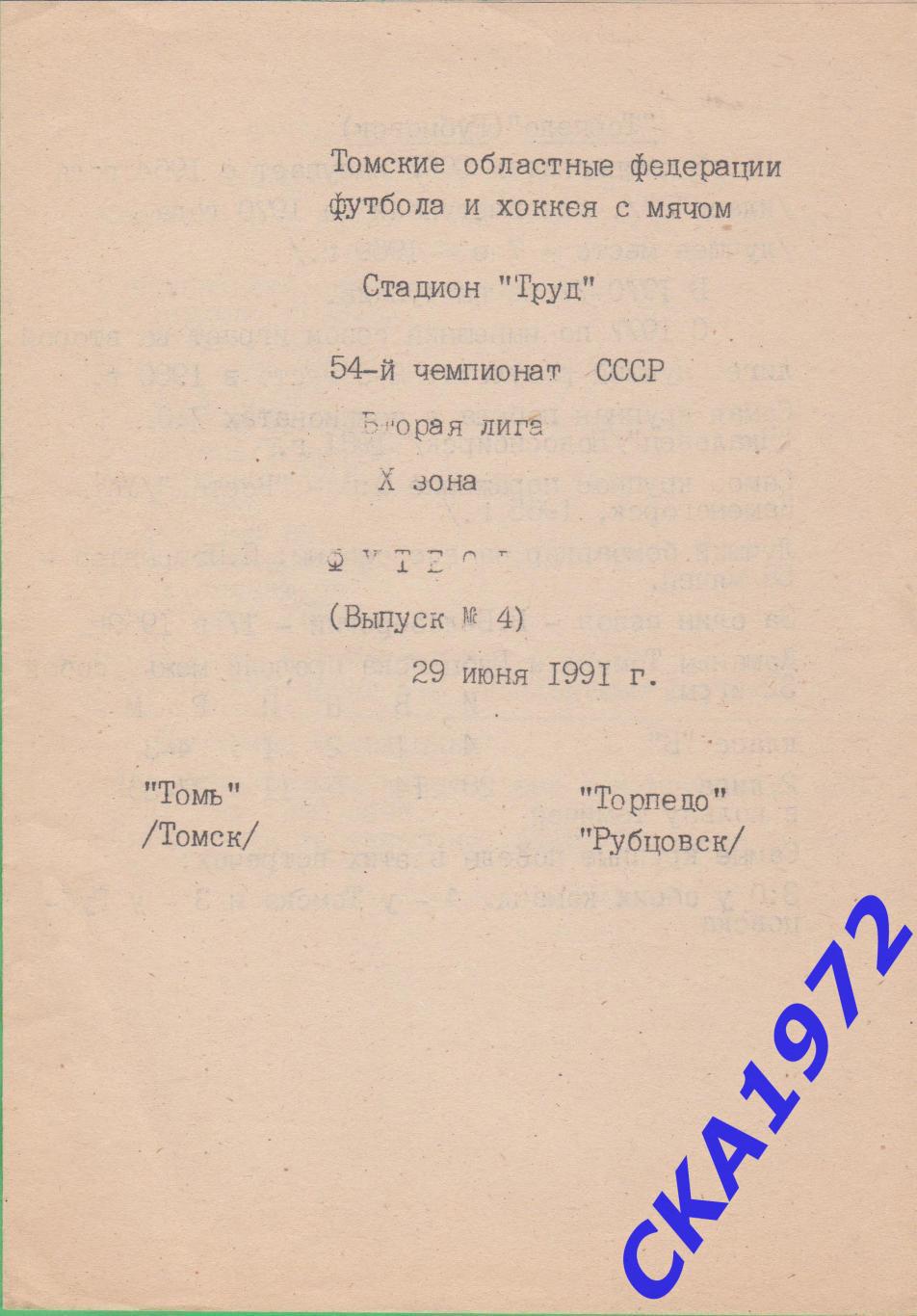 программа Томь Томск - Торпедо Рубцовск 1991