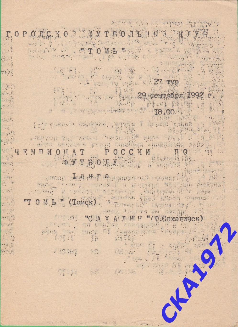 программа Томь Томск - Сахалин Южно-Сахалинск 1992