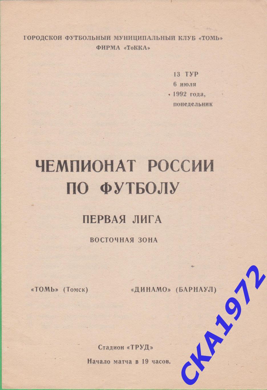 программа Томь Томск - Динамо Барнаул 1992 +++