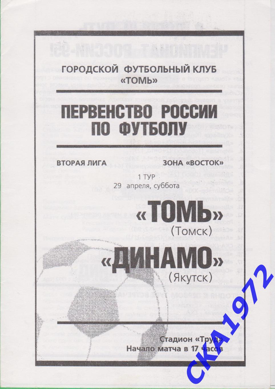 программа Томь Томск - Динамо Якутск 1995