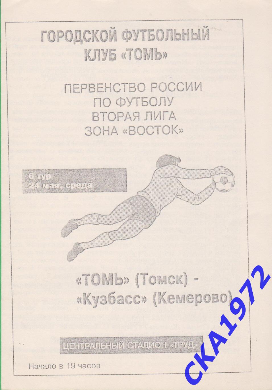 программа Томь Томск - Кузбасс Кемерово 1995