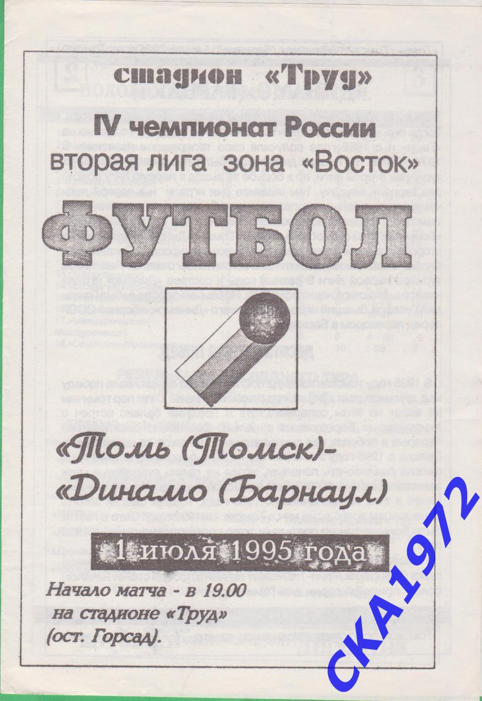программа Томь Томск - Динамо Барнаул 1995