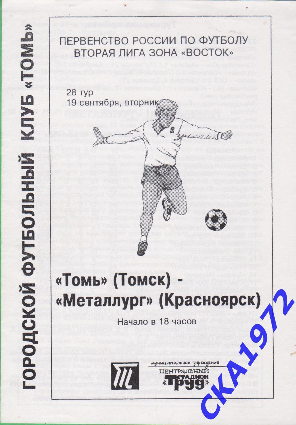 программа Томь Томск - Металлург Красноярск 1995