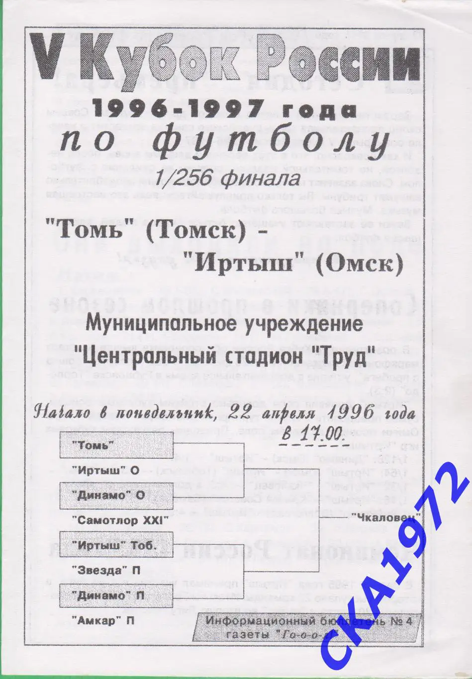 программа Томь Томск - Иртыш Омск 1996 Кубок России 1/256 финала