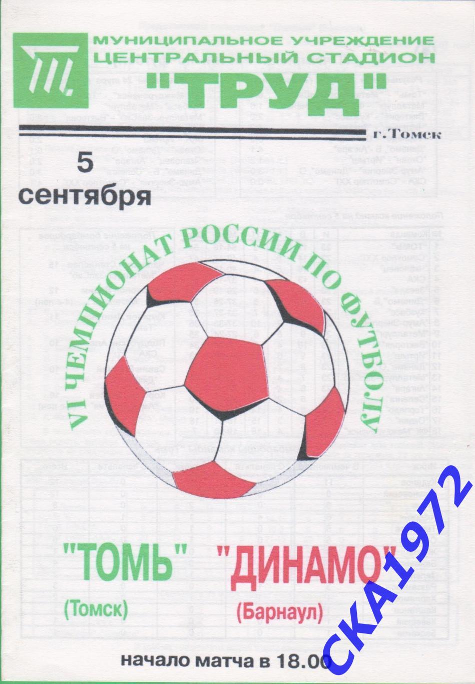 программа Томь Томск - Динамо Барнаул 1997