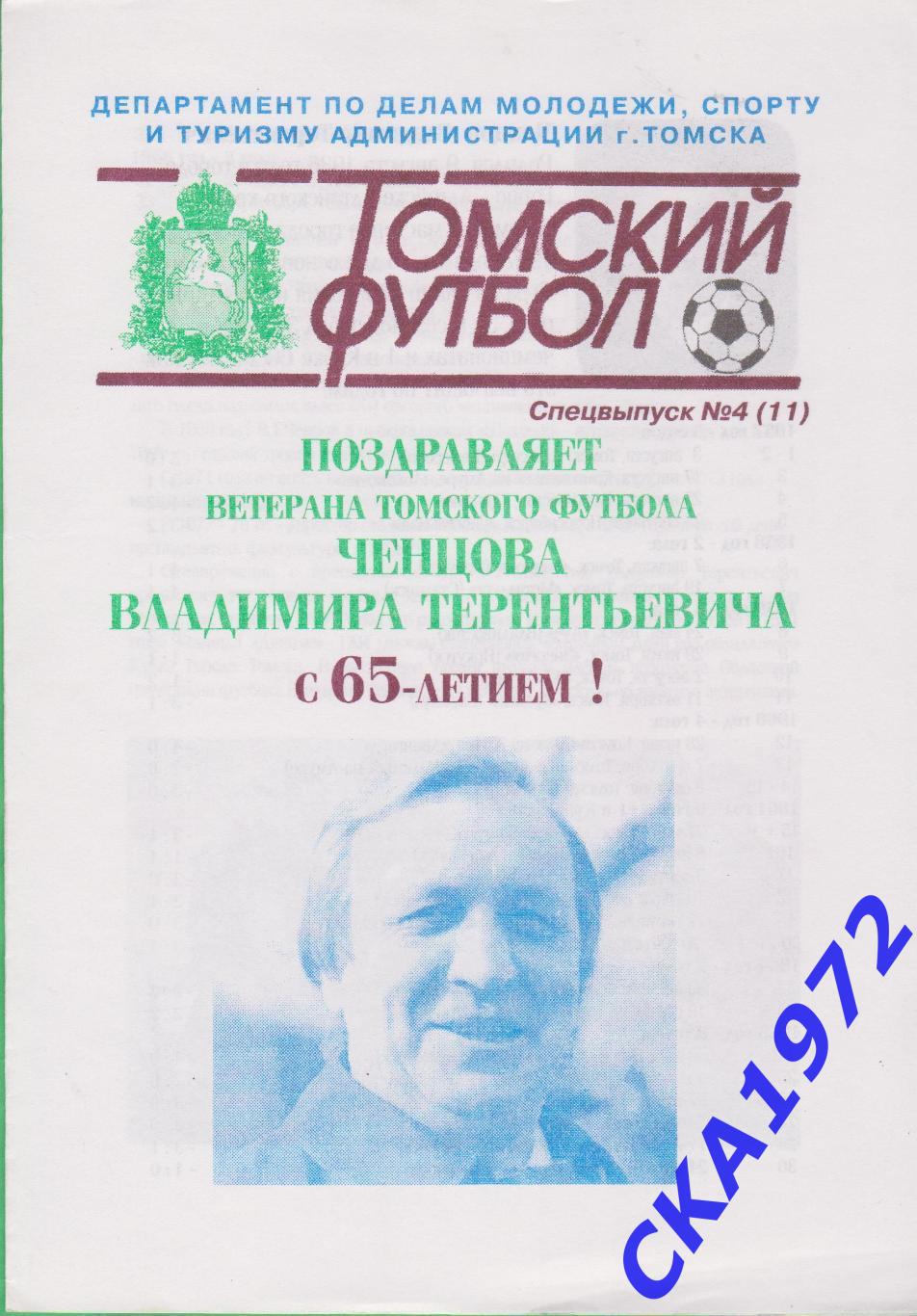 буклет Ветерану томского футбола Ченцову Владимиру Терентьевичу-65 лет!