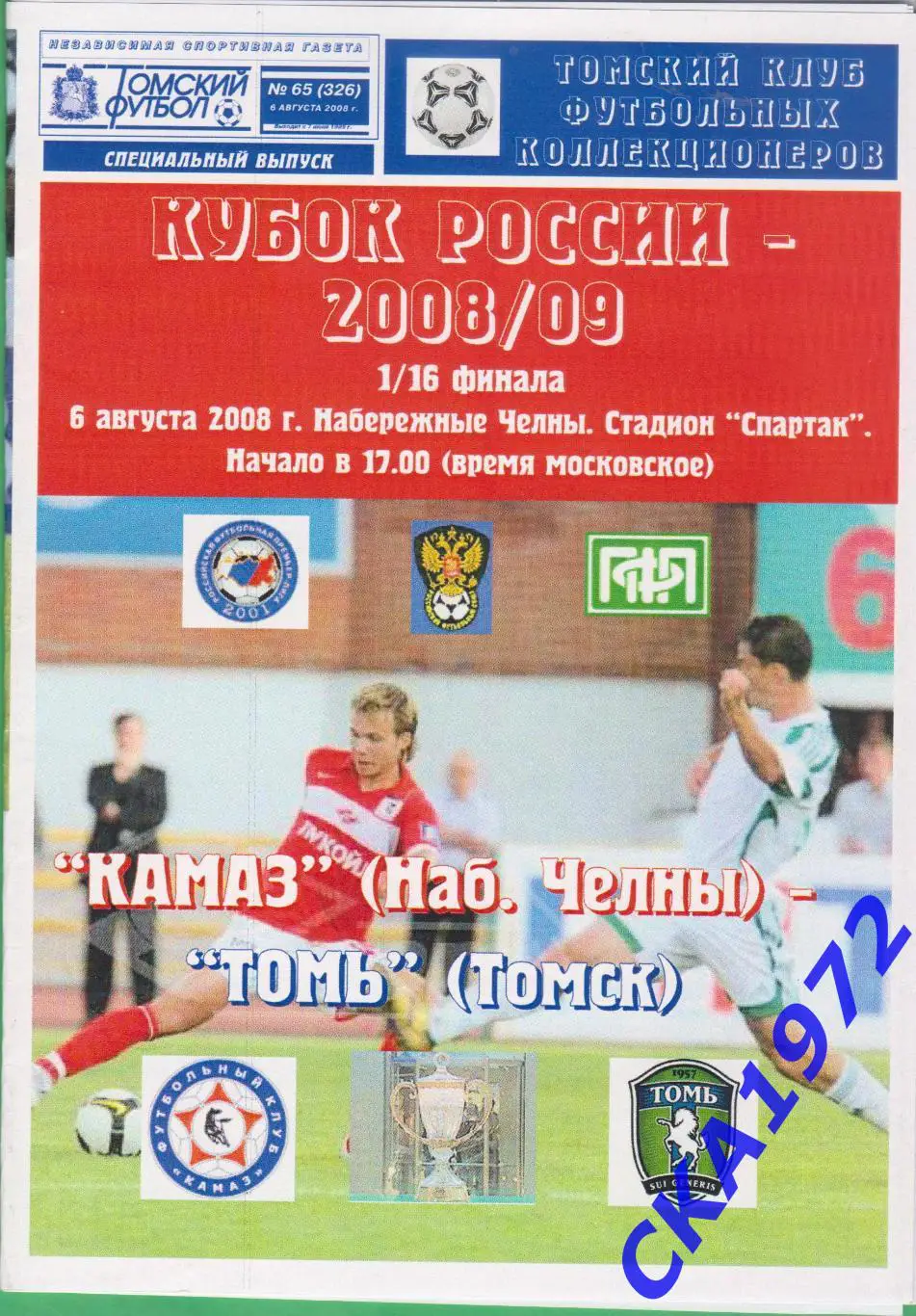программа КАМАЗ Набережные Челны - Томь Томск 2008 Кубок России 1/16 финала